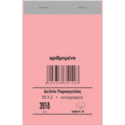 ΤΥΠΟΤΡΑΣΤ Δελτίο Παραγγελίας BAR 8x12 2/τυπο (Ροζ Αντίγραφο) Κωδ. 351δ