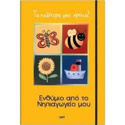 Next σχολικό ενθύμιο τρίπτυχο με λάστιχο Νηπιαγωγείο 23x33εκ