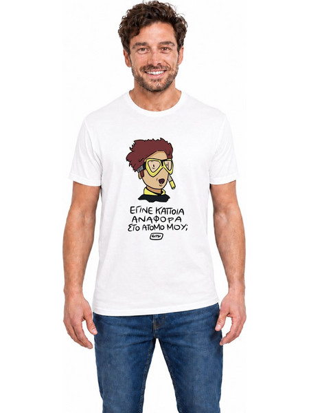 Unisex T-Shirt με σχέδιο ITZI ''Έγινε Κάποια Αναφορά Στο Άτομό Μου'' NODO