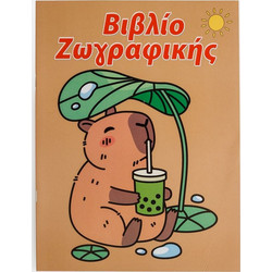 Premium Βιβλίο Ζωγραφικής Α4 Βλέπω & Ζωγραφίζω Capybara - 16Φ