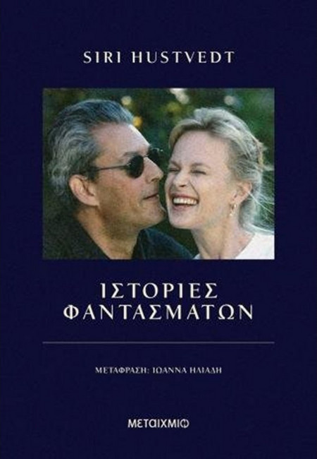 Ιστορίες φαντασμάτων - Siri Hustvedt