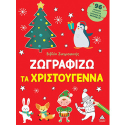 Ζωγραφίζω τα Χριστούγεννα - Βιβλίο ζωγραφικής (Κόκκινο)
