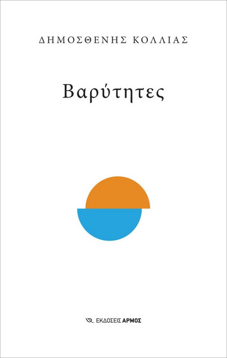 ΒΑΡΥΤΗΤΕΣ