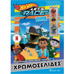 Χρωμοσελίδες Με Σφραγιδάκια Hot Wheels :Περιπέτειες Στην Πίστα Αγώνων