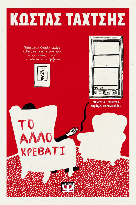 Το Άλλο Κρεβάτι - Κώστας Ταχτσής