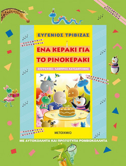 Ένα κεράκι για το ρινοκεράκι