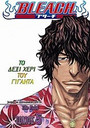 Bleach: Το δεξί χέρι του γίγαντα Bleach: Το δεξί χέρι του γίγαντα