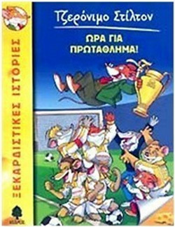 10. Ώρα για πρωτάθλημα!