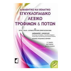 Εγκυκλοπαιδικό λεξικό τροφίμων και ποτών