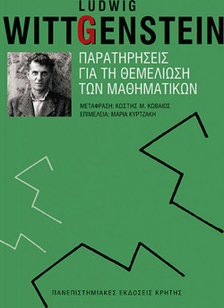 Παρατηρήσεις για τη θεμελίωση των μαθηματικών