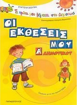 Οι εκθέσεις μου Α΄ δημοτικού