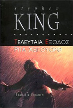 Τελευταία έξοδος: Ρίτα Χέιγουορθ