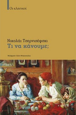 Τι να κάνουμε; - Οι καινούργιοι άνθρωποι