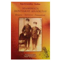 Μαθήματα ποντιακής διαλέκτου