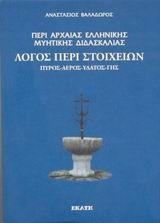 Περί αρχαίας ελληνικής μυητικής διδασκαλίας: Λόγος περί στοιχείων. Πυρός, αέρος, ύδατος, γης