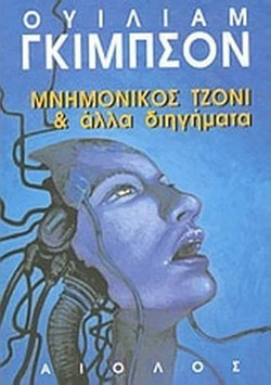 Μνημονικός Τζόνι και άλλα διηγήματα