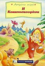 Η Κοκκινοσκουφίτσα