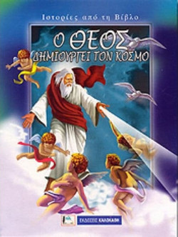 Ο Θεός δημιουργεί τον κόσμο