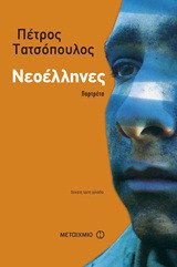 Νεοέλληνες - eBook