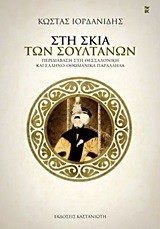 Στη σκιά των σουλτάνων - eBook