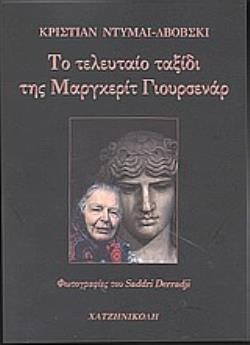 Το τελευταίο ταξίδι της Μαργκερίτ Γιουρσενάρ