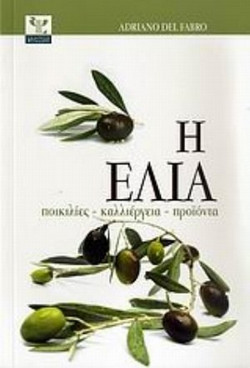Η ελιά - Ποικιλίες, καλλιέργεια, προϊόντα