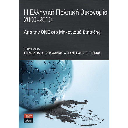 Η ελληνική πολιτική οικονομία 2000 - 2010