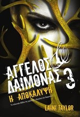 Άγγελος και Δαίμονας 3: Η Αποκάλυψη