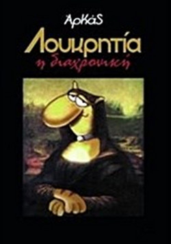 Λουκρητία, η διαχρονική
