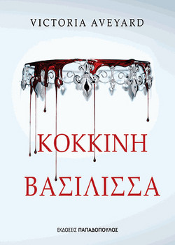 Κόκκινη βασίλισσα