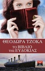Το βιβλίο της Ευδοκίας