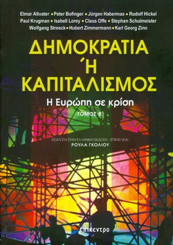 Δημοκρατία ή Καπιταλισμός