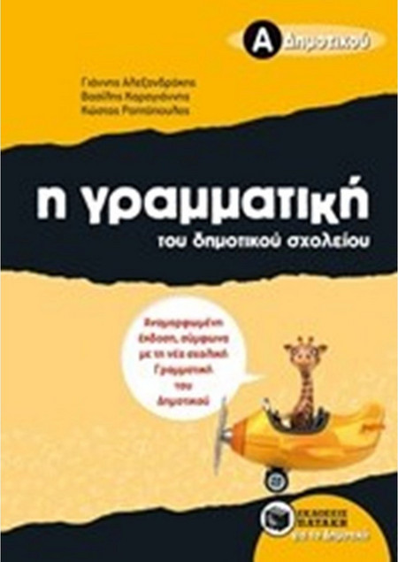 Η γραμματική του δημοτικού σχολείου, Α΄ Δημοτικού