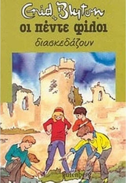 Οι Πέντε Διασκεδάζουν