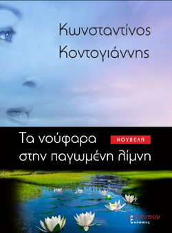 Τα Νούφαρα Στην Παγωμένη Λίμνη