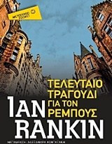 Τελευταίο τραγούδι για τον Ρέμπους