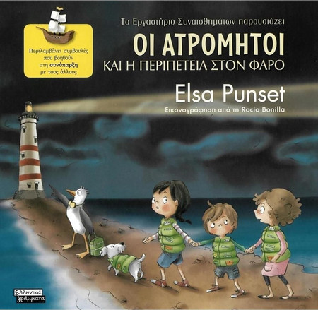 Οι Ατρόμητοι και η περιπέτεια στον φάρο