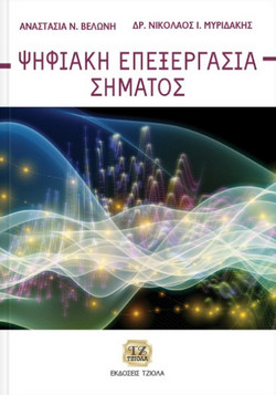 Ψηφιακή Επεξεργασία Σήματος