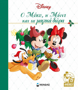 Ο Μίκυ, η Μίννι και τα μαγικά δώρα