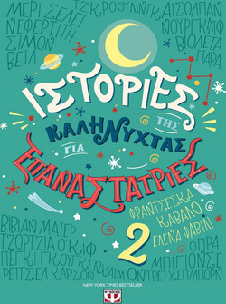 ΙΣΤΟΡΙΕΣ ΤΗΣ ΚΑΛΗΝΥΧΤΑΣ ΓΙΑ ΕΠΑΝΑΣΤΑΤΡΙΕΣ 2