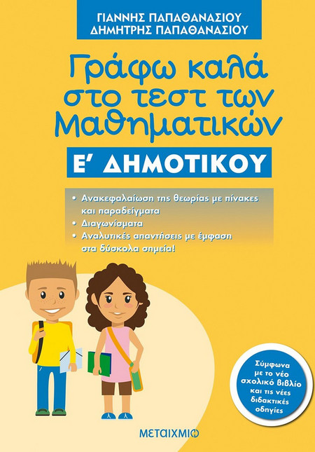 Γράφω καλά στο τεστ των Μαθηματικών Ε΄ Δημοτικού