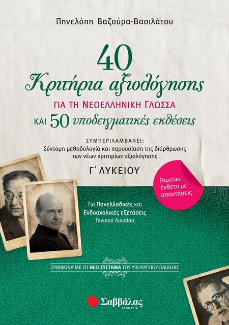 40 κριτήρια αξιολόγησης και 50 υποδειγματικές εκθέσεις για τη Νεοελληνική Γλώσσα Γ’ Λυκείου: Σύμφωνα με το νέο σύστημα του Υπουργείου Παιδείας