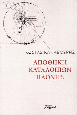 Αποθήκη καταλοίπων ηδονής