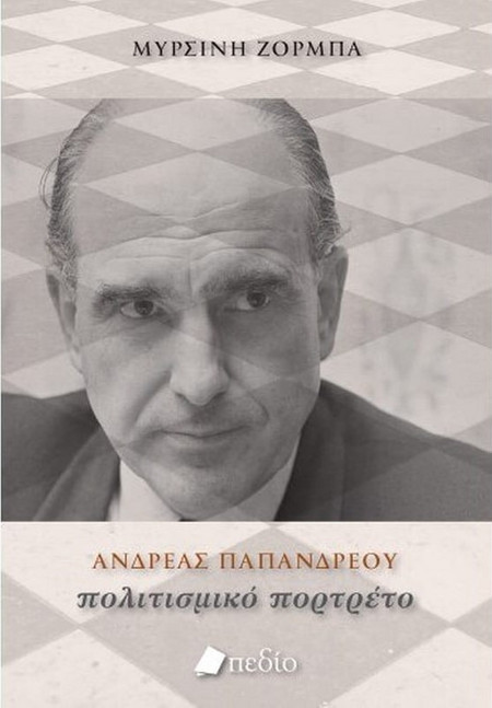 Ανδρέας Παπανδρέου - Πολιτισμικό πορτρέτο