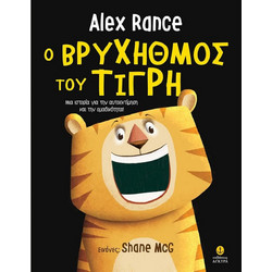 Ο βρυχηθμός του τίγρη