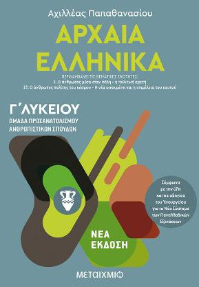 Αρχαία ελληνικά Γ΄λυκείου - eBook
