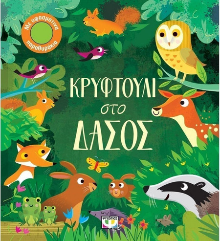 Κρυφτούλι στο δάσος