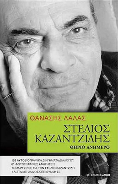 Στέλιος Καζαντζίδης - Θηρίο ανήμερο
