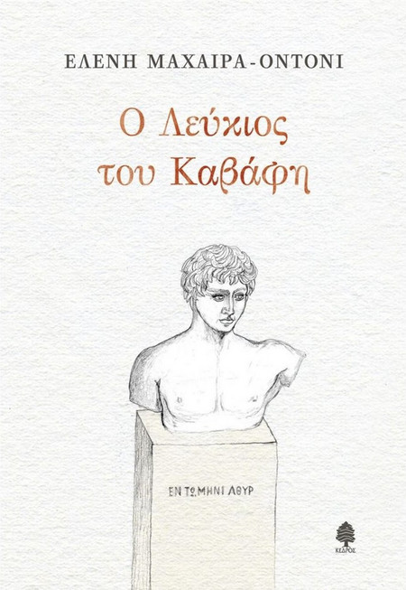Ο Λεύκιος του Καβάφη
