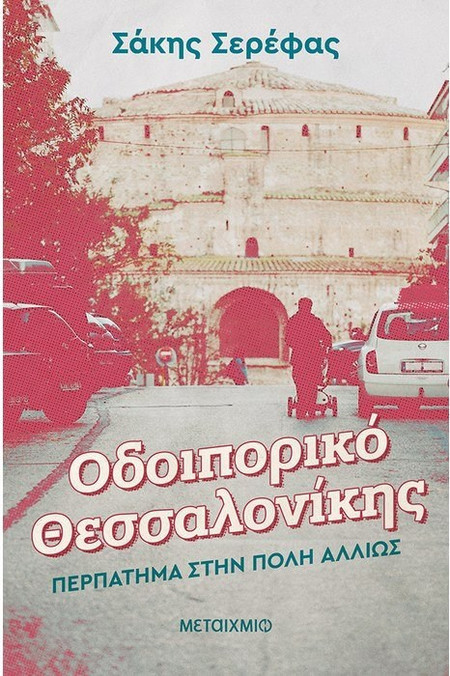 Οδοιπορικό Θεσσαλονίκης